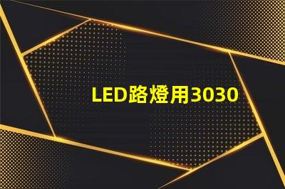 LED路燈用3030貼片燈珠怎么樣？以歐司朗3030為例不考慮電源的情況下做幾年質保合適？